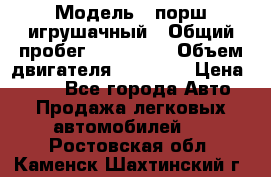  › Модель ­ порш игрушачный › Общий пробег ­ 233 333 › Объем двигателя ­ 45 555 › Цена ­ 100 - Все города Авто » Продажа легковых автомобилей   . Ростовская обл.,Каменск-Шахтинский г.